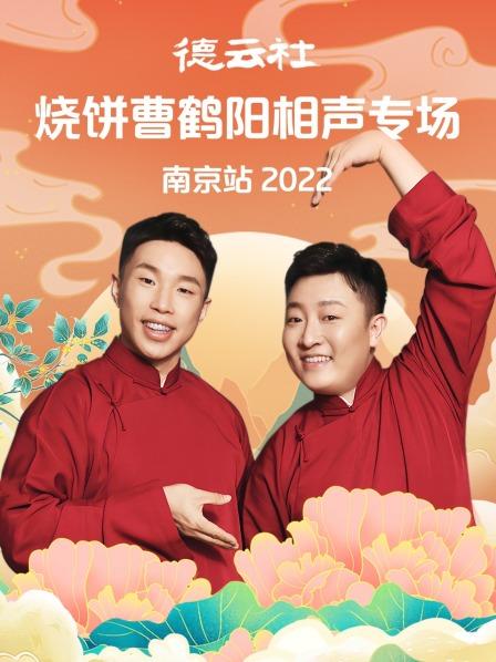 德云社烧饼曹鹤阳相声专场南京站2022图片