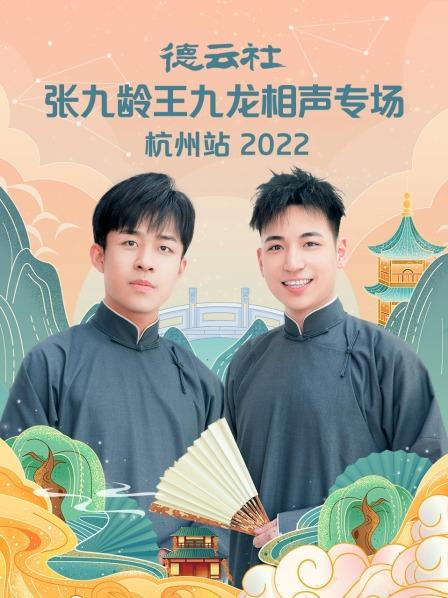 德云社张九龄王九龙相声专场杭州站2022图片