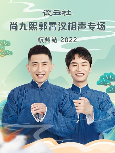 德云社尚九熙郭霄汉相声专场杭州站2022图片