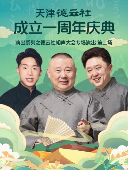 天津德云社成立一周年庆典演出系列之德云社相声大会专场演出第二场图片