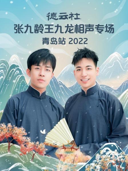 德云社张九龄王九龙相声专场青岛站2022图片