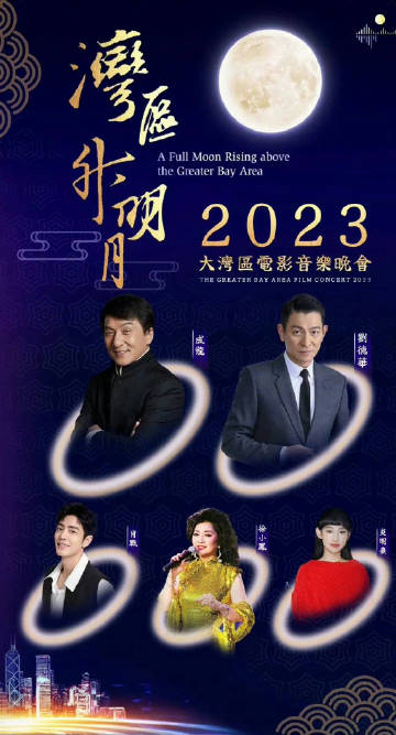 湾区升明月”2023大湾区电影音乐晚会图片