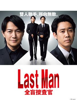 LAST MAN-全盲搜查官-图片