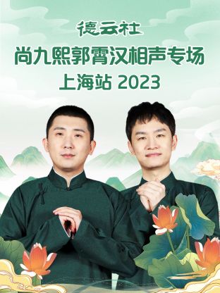 德云社尚九熙郭霄汉相声专场上海站 2023图片