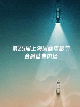 第25届上海国际电影节金爵盛典内场图片