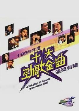 1983-2020年度十大劲歌金曲颁奖典礼图片