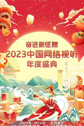 奋进新征程——2023中国网络视听年度盛典图片