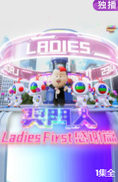 奖门人Ladies First感谢篇图片