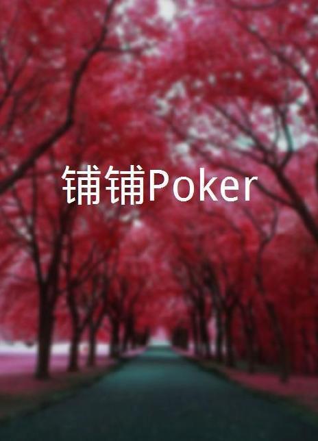 铺铺Poker图片