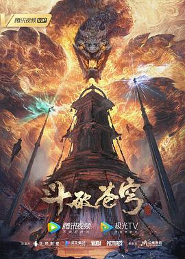 斗破苍穹 年番图片