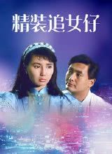 精装追女仔1987国语图片