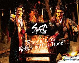 SPEC物语黎明篇《Knockin&amp;amp;#039;on冷泉&amp;amp;#039;s SPEC Door》～绝对预言者冷泉俊明守望的幸福碎片～