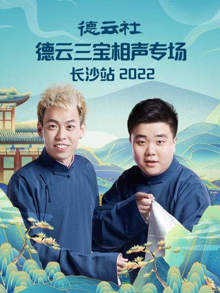 德云社德云三宝相声专场长沙站2022图片