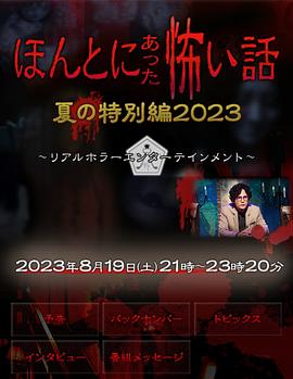 毛骨悚然撞鬼经2023夏季特别篇图片