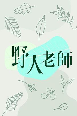 野人老师图片