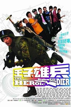 王子雄兵图片