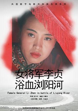 女将军李贞浴血浏阳河图片