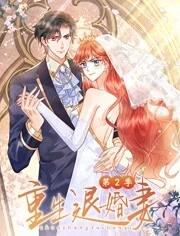 重生退婚妻动态漫画第二季图片