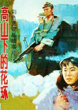 高山上的花环1984图片