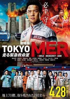 TOKYO MER～移动的急救室～电影版图片