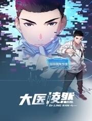 大医凌然动态漫画第一季图片