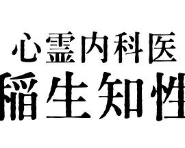 心灵内科医生 稻生知性图片