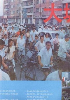 大城市1990图片