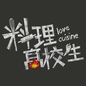 料理高校生图片