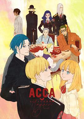 ACCA13区监察课OVA图片