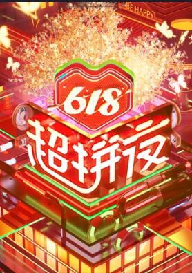 湖南卫视618超拼夜2020图片