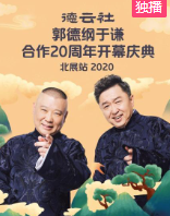 德云社郭德纲于谦合作20周年开幕庆典北展站图片