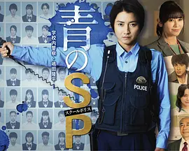 青之SP─学校内警察?嶋田隆平─图片