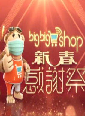 BigBigShop新春感谢祭2021图片