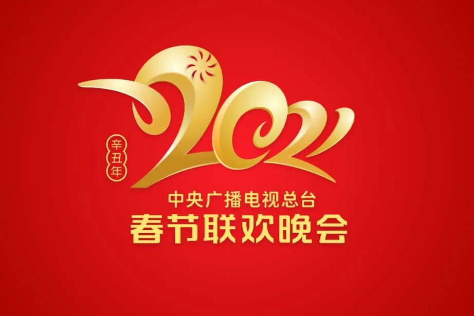 2021中央广播电视总台春节联欢晚会图片