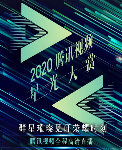 2020腾讯视频星光大赏图片