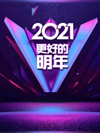 广东卫视2021更好的明年跨年演讲图片