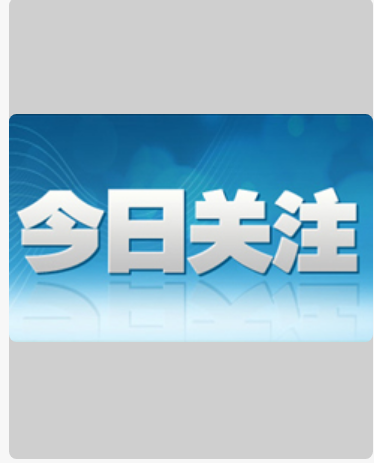 今日关注2021图片