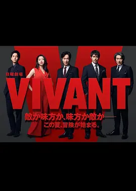 VIVANT图片