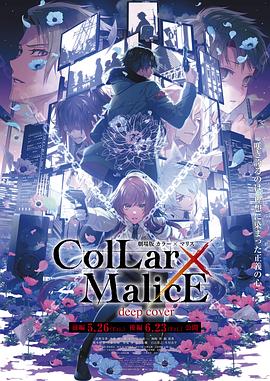 Collar×Malice后篇图片