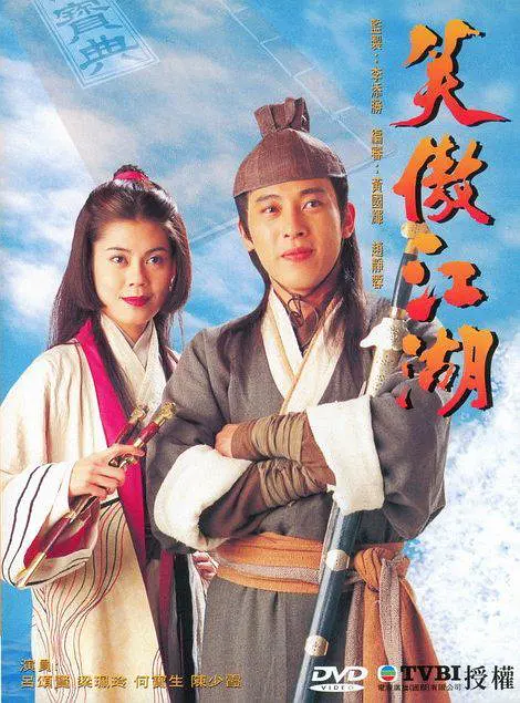 笑傲江湖(1996)图片