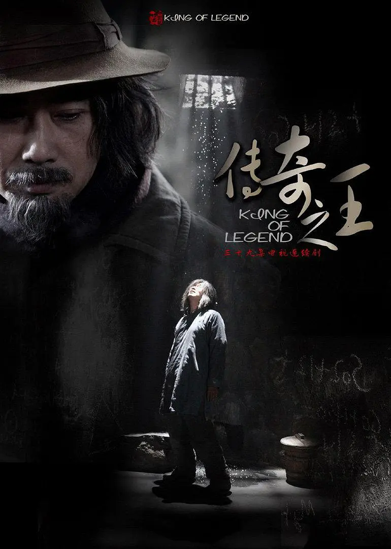 传奇之王 (2011)图片
