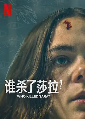 谁杀了莎拉第二季图片