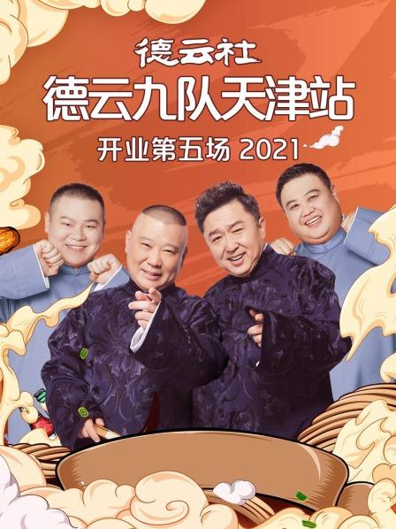 德云社德云九队天津站开业第五场2021图片