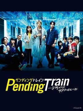 PendingTrain8点23分明天和你图片