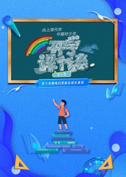 开学课代表 第二季图片