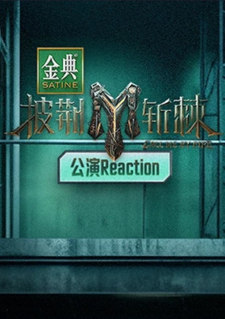 披荆斩棘3 公演Reaction图片