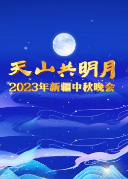 2023新疆卫视中秋晚会图片