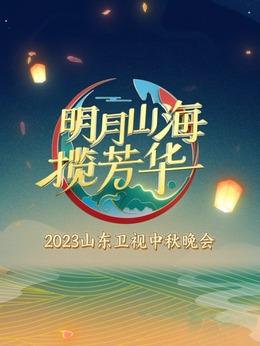 2023山东卫视中秋晚会图片