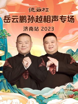 德云社岳云鹏孙越相声专场济南站2023图片