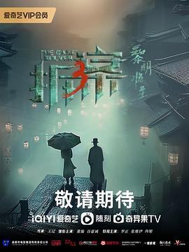 拆·案3：黎明将至图片